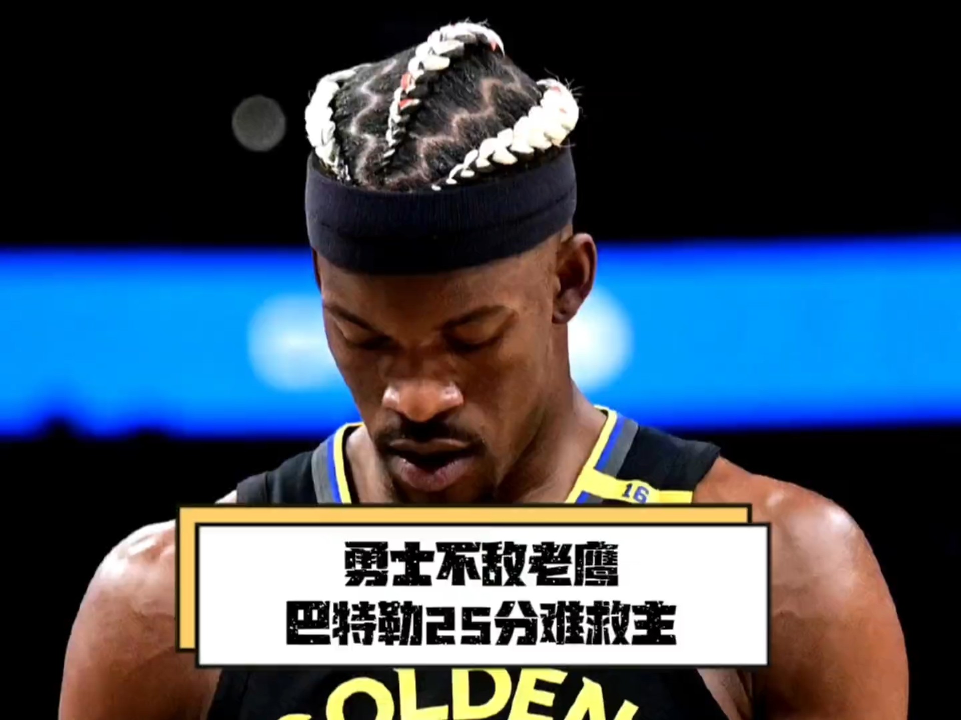 老鹰官方公布新规，掘金引发争议，巴特勒球迷热议！